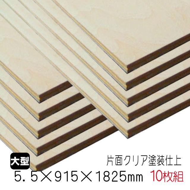 シナベニヤ(クリア塗装仕上げ合板) 5.5mm×915mm×1825mm(A品) 10枚組/約