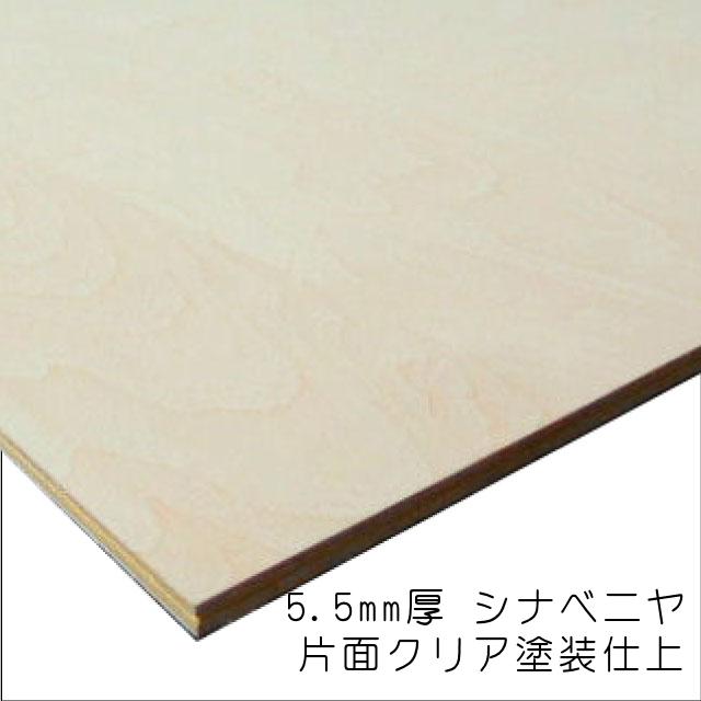 シナベニヤ(クリア塗装仕上げ合板)　5.5mm×1220mm×2430mm(A品)　1枚組　約9.3kg