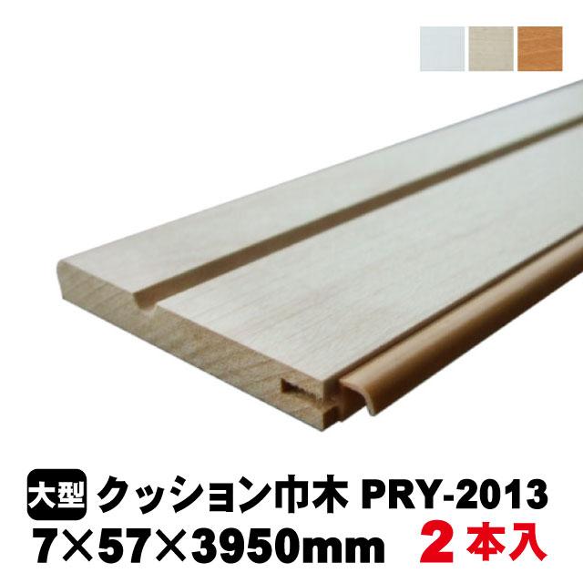巾木 PAL クッション巾木 PRY-2013-2 7mm×57mm×3950mm (3kg/ケース)(2