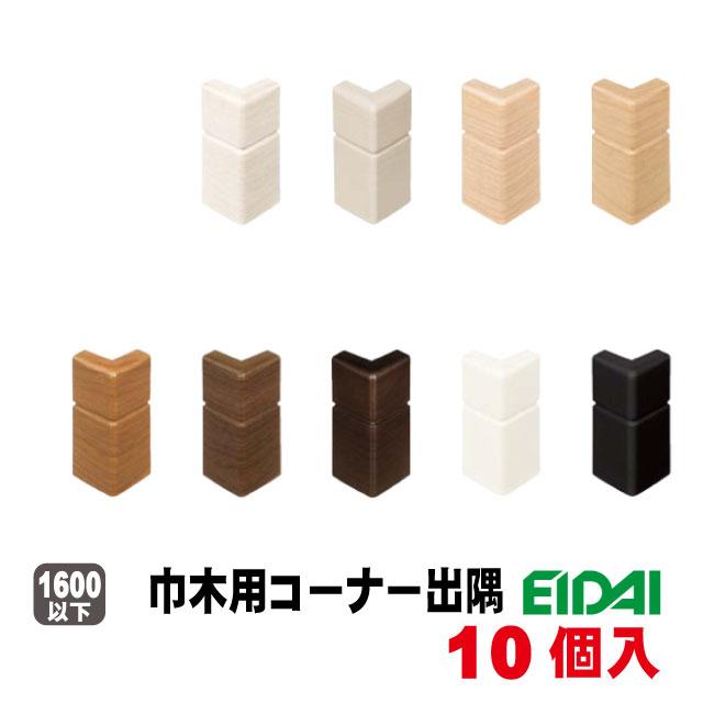 EIDAI（永大） 巾木樹脂コーナー出隅 IPE-MHC106J※ 10個入 9色あり（A