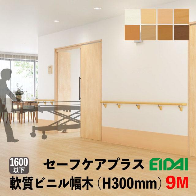 EIDAI（永大） ビニル幅木 セーフケアプラスセレクション 300mm巾 9M巻