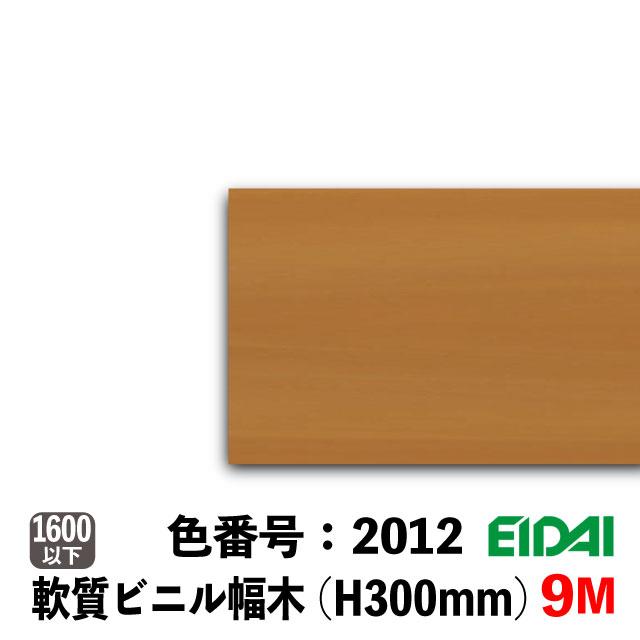 EIDAI（永大） ビニル幅木 セーフケアプラスセレクション 300mm巾 9M巻