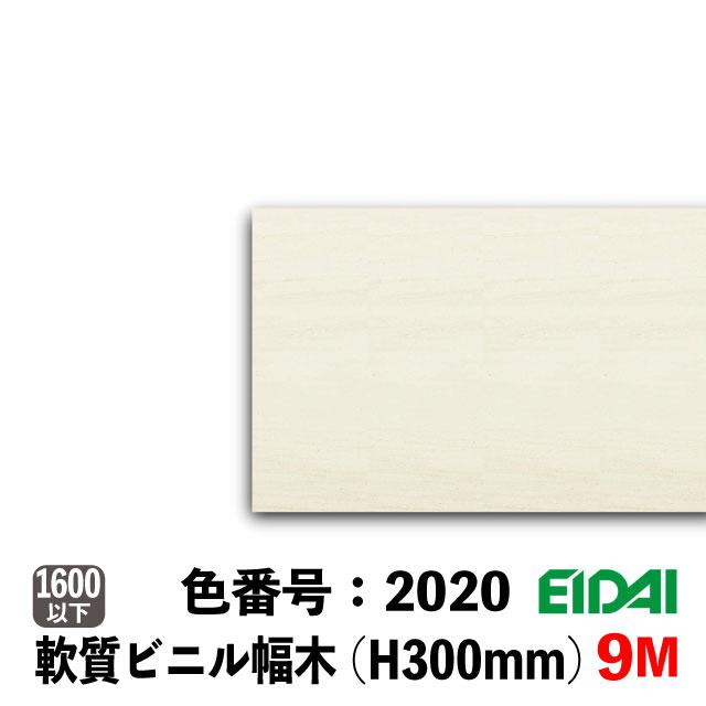 EIDAI（永大） ビニル幅木 セーフケアプラスセレクション 300mm巾 9M巻