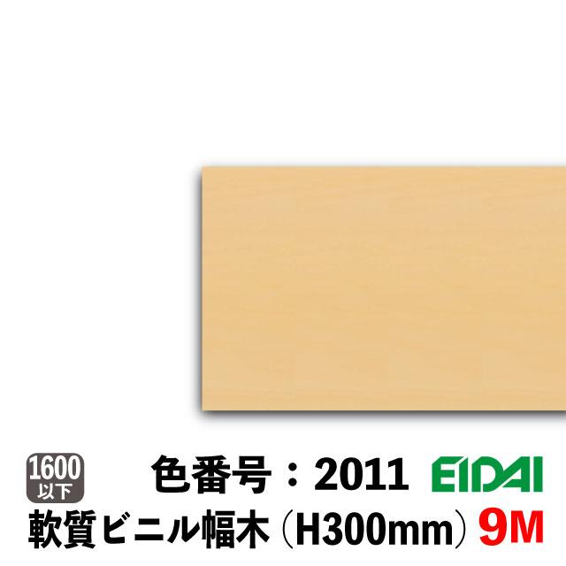 EIDAI（永大） ビニル幅木 セーフケアプラスセレクション 300mm巾 9M巻