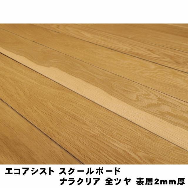 直貼用】フロア エコアシスト スクールボード ナラクリア 全ツヤ 直貼用】フロア エコアシスト スクールボード ナラクリア 全ツヤ
