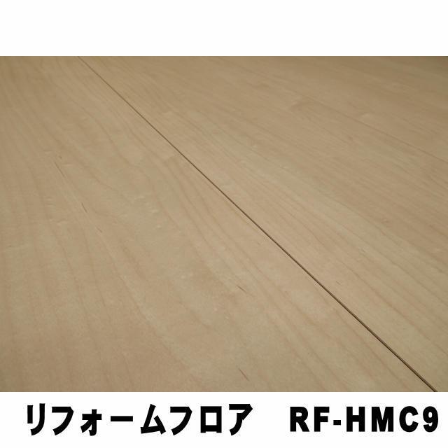 リフォームフロア【捨貼用】RF-HMC9（27kg/1.5坪入）（B品