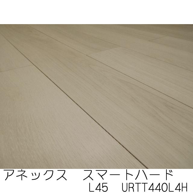 直貼用／防音】フロア 床暖房対応 アネックス スマートハード直貼り