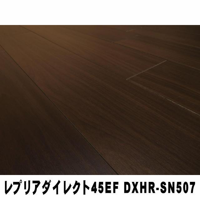 EIDAI（永大） 【直貼用／防音】フロア レプリアダイレクト45EF DXHR 