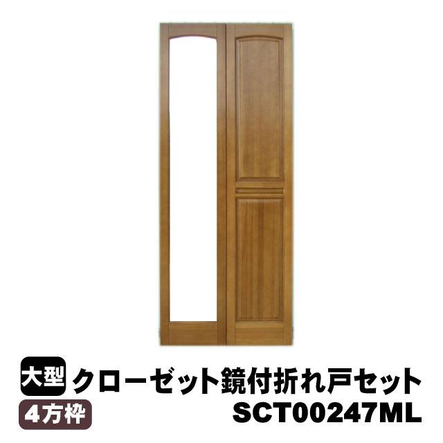 クロゼット収納折れ戸 四方枠 ミラー付 W842×7尺 SCT00247ML クロゼット収納折れ戸 四方枠 ミラー付 W842×7尺 SCT00247ML