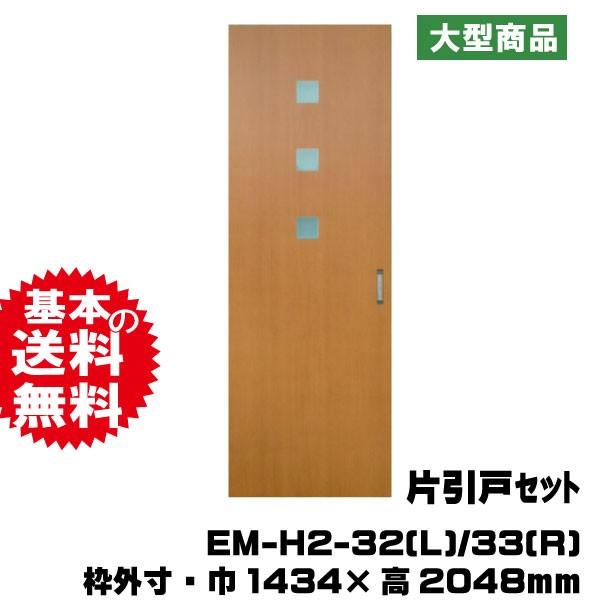 最安値級価格 片引戸の内装 室内ドアをご案内 リフォームにも ドア 室内片引き戸セット Pal Em H2 32 L 33 R 対応壁厚116mm 134mm 31kg セット B品ドア ドア 扉 板戸 障子 Ferenda Unilibre Edu Co