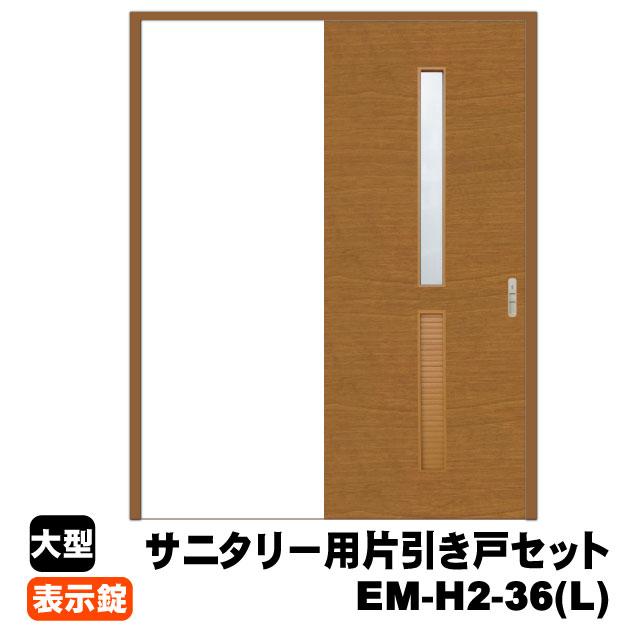 PAL サニタリー用片引戸セット/左引き手 EM-H2-36(L)(対応壁厚114mm