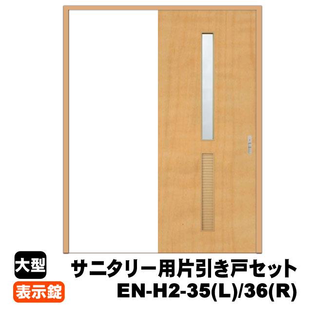 PAL サニタリー用片引戸セット EN-H2-35(L)/36(R)(対応壁厚114mm 