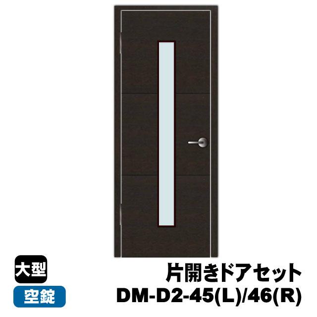 PAL 片開きドアセット DM-D2-45(L)/46(R)（対応壁厚114〜136mm）(33kg