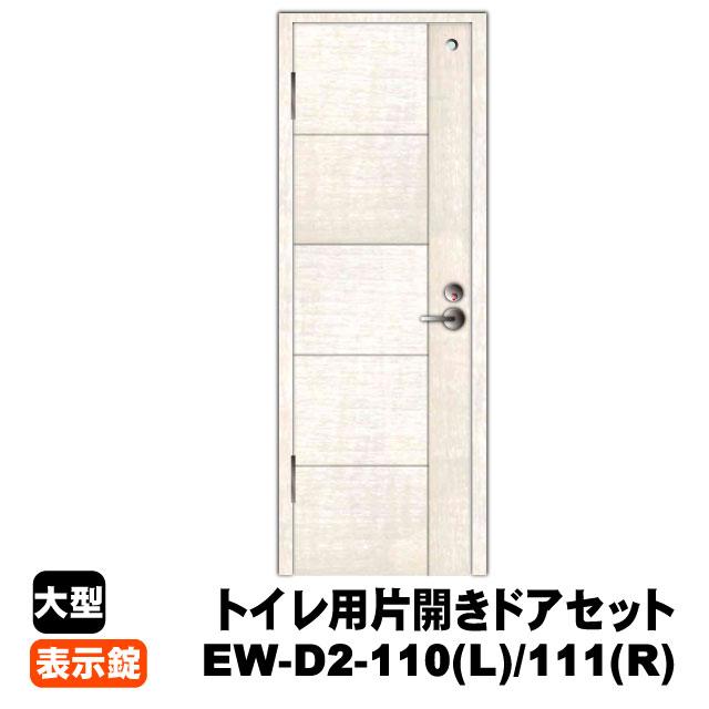 PAL　トイレ用片開きドアセット EW-D2-110(L)/111(R)（対応壁厚79〜90mm）(27kg/セット)(B品／アウトレット)｜diy-support｜04