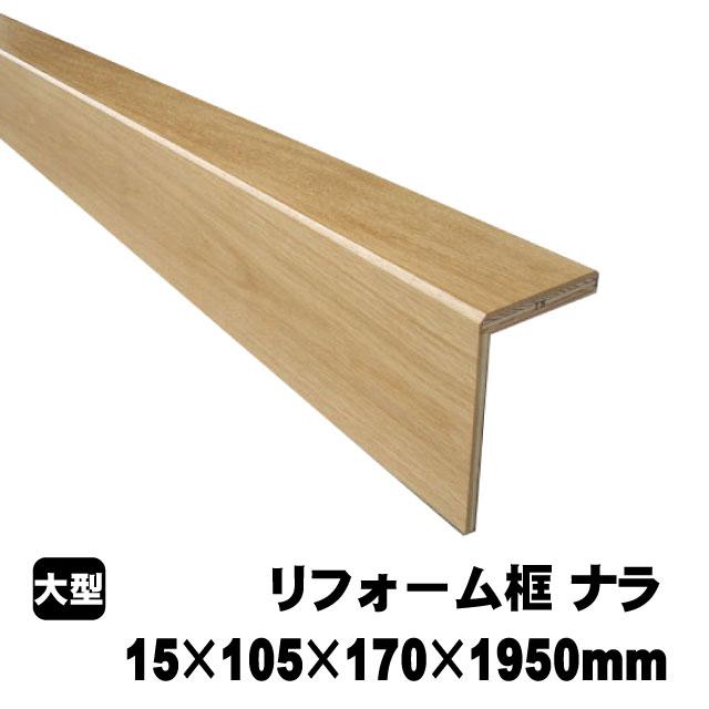 リフォーム框/後付け上がり框 ナラ 15mm×105mm×170mm×1950mm リフォーム框/後付け上がり框 ナラ 15mm×105mm×170mm×1950mm