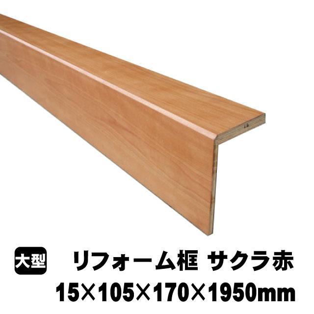 リフォーム框/後付け上がり框 サクラ赤 15mm×105mm×170mm×1950mm (5kg 