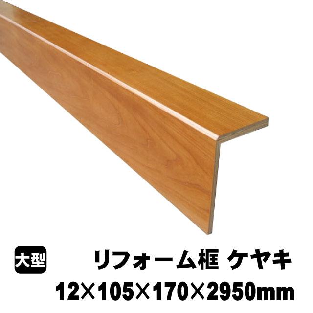 リフォーム框　後付け上がり框　ケヤキ　12mm×105mm×170mm×2950mm　本)　A品　(7kg