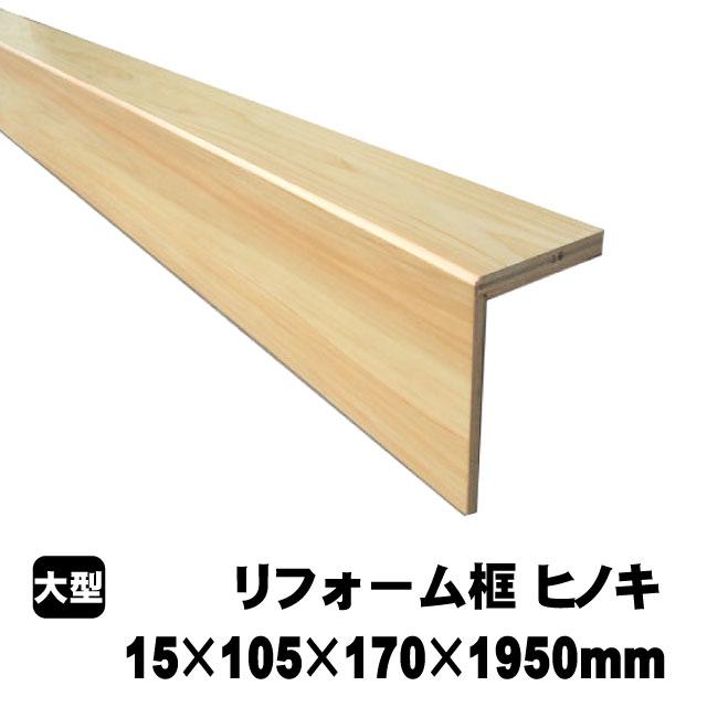 リフォーム框/後付け上がり框 ヒノキ 15mm×105mm×170mm×1950mm (5kg/本