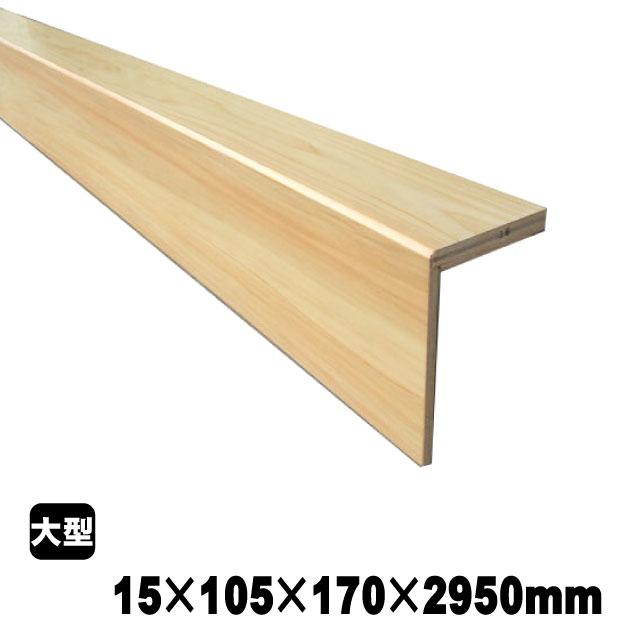 リフォーム框/後付け上がり框 ヒノキ 15mm×105mm×170mm×2950mm (7kg/本 