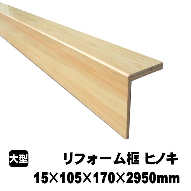 リフォーム框/後付け上がり框 ヒノキ 15mm×105mm×170mm×2950mm リフォーム框/後付け上がり框 ヒノキ 15mm×105mm×170mm×2950mm