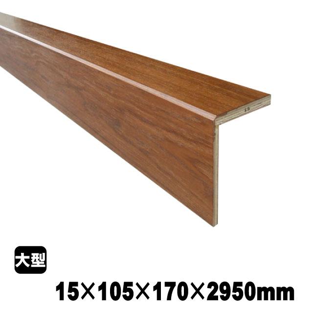 リフォーム框/後付け上がり框 A品 (7kg/本) 15mm×105mm×170mm×2950mm チーク その他内装 【年中無休】
リフォーム框/後付け上がり框 A品 (7kg/本) 15mm×105mm×170mm×2950mm チーク その他内装 【年中無休】