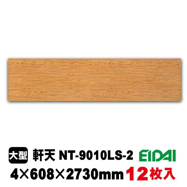 天井・壁用プリント合板　軒天　NT-9010LS-2（約50kg/12枚入り）（A品/取り寄せ）｜diy-support｜02