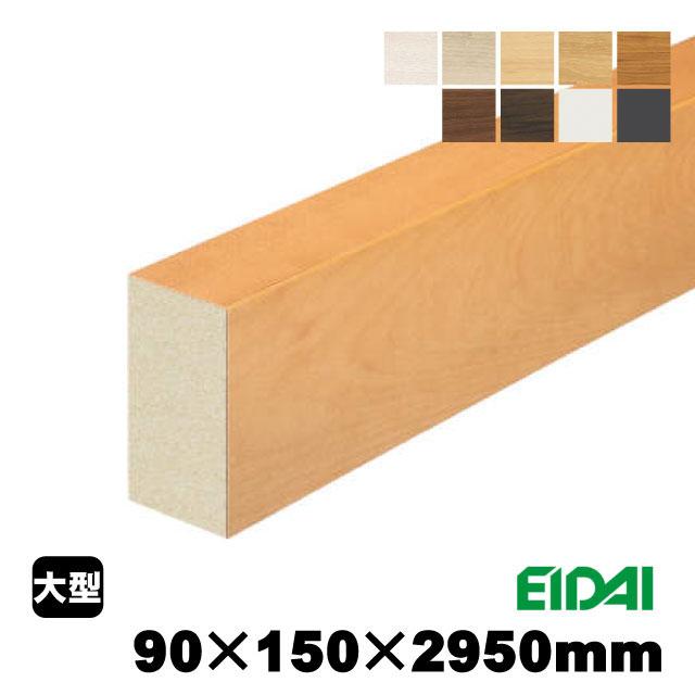 スタンダードタイプ上り框 90×150×2950mm XS-U-※-SK（22kg/1本）（A品