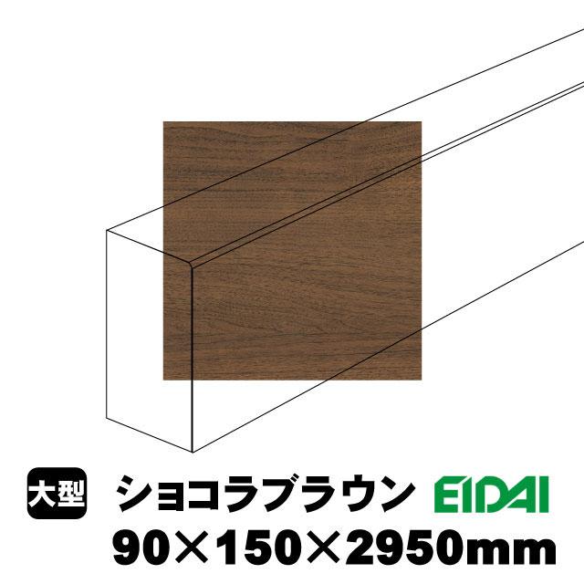 スタンダードタイプ上り框 90×150×2950mm XS-U-※-SK（22kg/1本）（A品