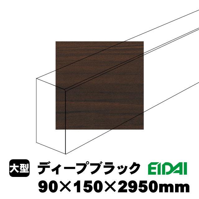 スタンダードタイプ上り框 90×150×2950mm XS-U-※-SK（22kg/1本）（A品