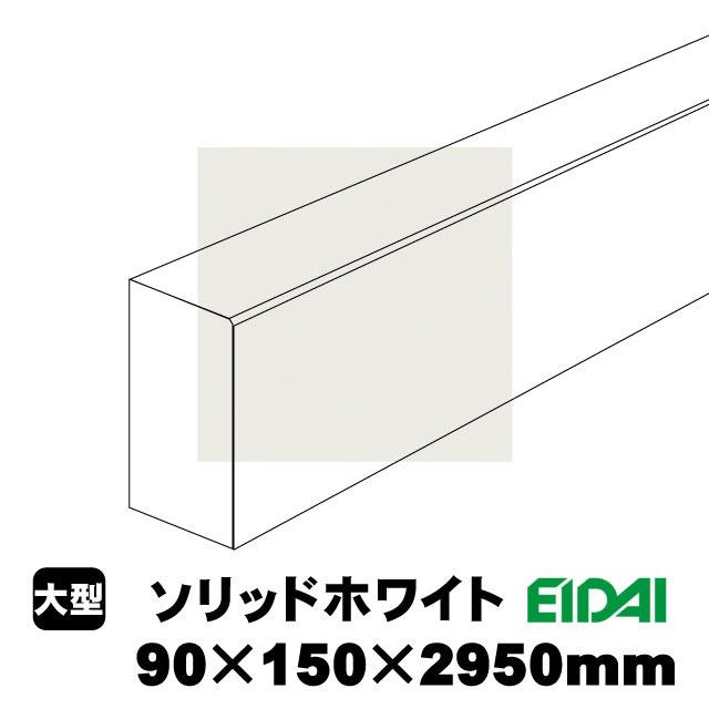 スタンダードタイプ上り框 90×150×2950mm XS-U-※-SK（22kg/1本）（A品