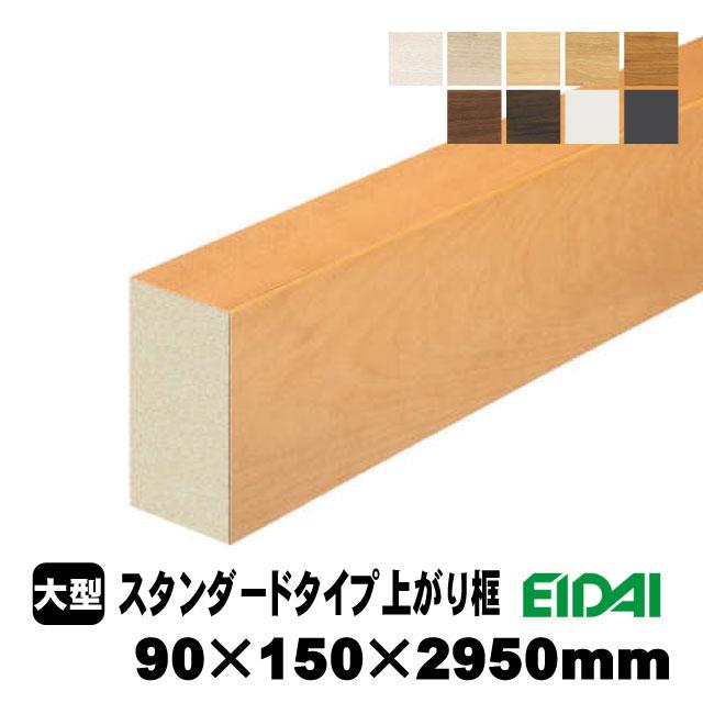 スタンダードタイプ上り框 90×150×2950mm XS-U-※-SK（22kg/1本）（A品