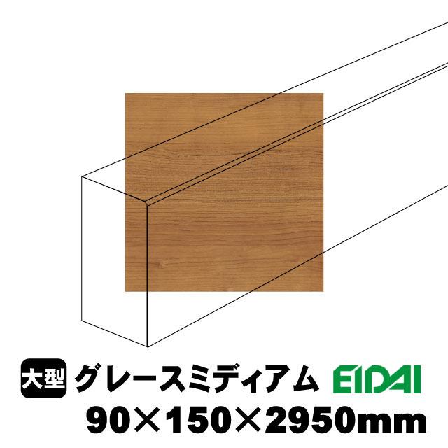 スタンダードタイプ上り框 90×150×2950mm XS-U-※-SK（22kg/1本）（A品
