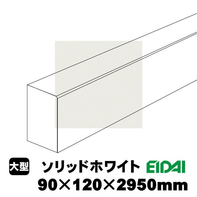バリアフリータイプ上り框 90×120×2950mm XB-U-※-SK（18kg/1本）（A品／お取り寄せ）EIDAI 永大 永大産業 玄関框 玄関造作材 建築部材 建築資材 リフォーム材_8