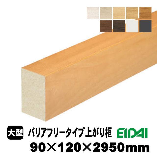 バリアフリータイプ上り框 90×120×2950mm XB-U-※-SK（18kg/1本）（A品／お取り寄せ）EIDAI 永大 永大産業 玄関框 玄関造作材 建築部材 建築資材 リフォーム材_10