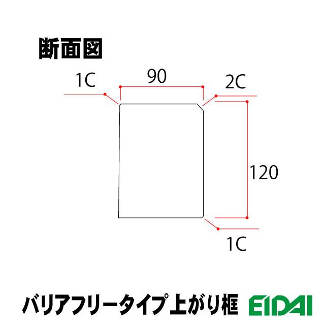 バリアフリータイプ上り框 90×120×2950mm XB-U-※-SK（18kg/1本）（A品／お取り寄せ）EIDAI 永大 永大産業 玄関框 玄関造作材 建築部材 建築資材 リフォーム材_11