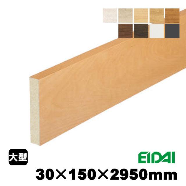 スタンダードタイプ玄関幅木 30×150×2950mm ZS-U-※-SK（6kg/1本）（A品 