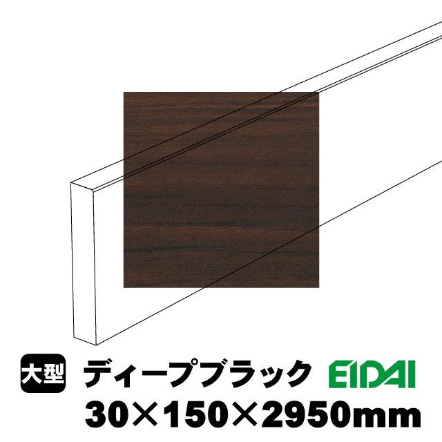 スタンダードタイプ玄関幅木 30×150×2950mm ZS-U-※-SK（6kg/1本）（A品／お取り寄せ）EIDAI 永大 永大産業 化粧シート玄関造作材 建築部材 建築資材_7