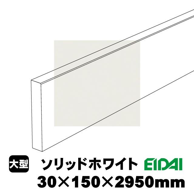 スタンダードタイプ玄関幅木 30×150×2950mm ZS-U-※-SK（6kg/1本）（A品／お取り寄せ）EIDAI 永大 永大産業 化粧シート玄関造作材 建築部材 建築資材_8