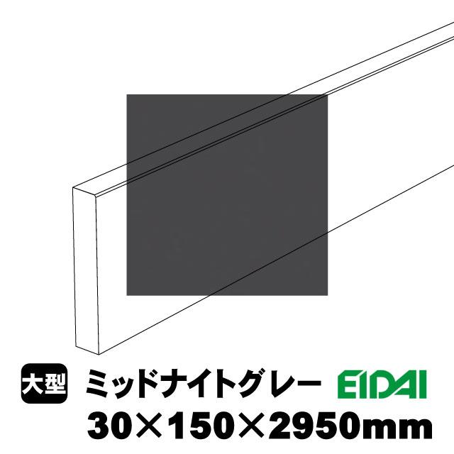 スタンダードタイプ玄関幅木 30×150×2950mm ZS-U-※-SK（6kg/1本）（A品／お取り寄せ）EIDAI 永大 永大産業 化粧シート玄関造作材 建築部材 建築資材_9