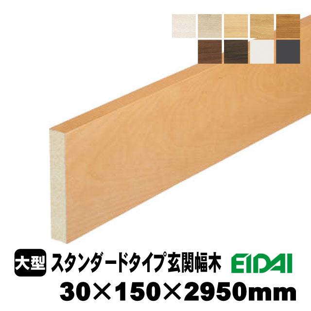 スタンダードタイプ玄関幅木 30×150×2950mm ZS-U-※-SK（6kg/1本）（A品／お取り寄せ）EIDAI 永大 永大産業 化粧シート玄関造作材 建築部材 建築資材_10