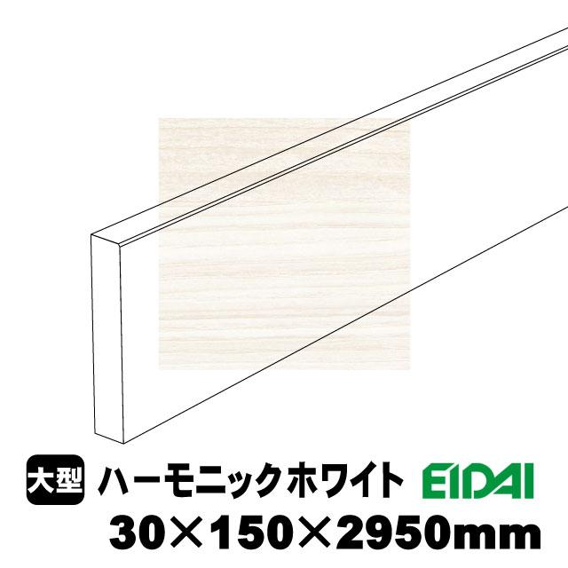スタンダードタイプ玄関幅木 30×150×2950mm ZS-U-※-SK（6kg/1本）（A品／お取り寄せ）EIDAI 永大 永大産業 化粧シート玄関造作材 建築部材 建築資材_1