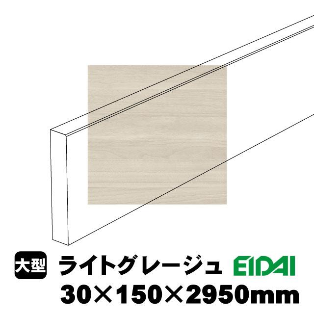 スタンダードタイプ玄関幅木 30×150×2950mm ZS-U-※-SK（6kg/1本）（A品／お取り寄せ）EIDAI 永大 永大産業 化粧シート玄関造作材 建築部材 建築資材_2