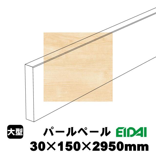 スタンダードタイプ玄関幅木 30×150×2950mm ZS-U-※-SK（6kg/1本）（A品／お取り寄せ）EIDAI 永大 永大産業 化粧シート玄関造作材 建築部材 建築資材_3