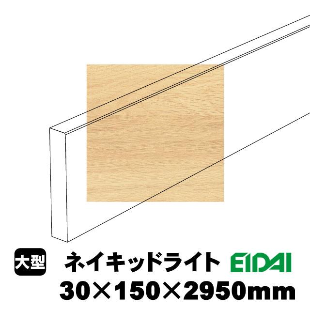 スタンダードタイプ玄関幅木 30×150×2950mm ZS-U-※-SK（6kg/1本）（A品／お取り寄せ）EIDAI 永大 永大産業 化粧シート玄関造作材 建築部材 建築資材_4