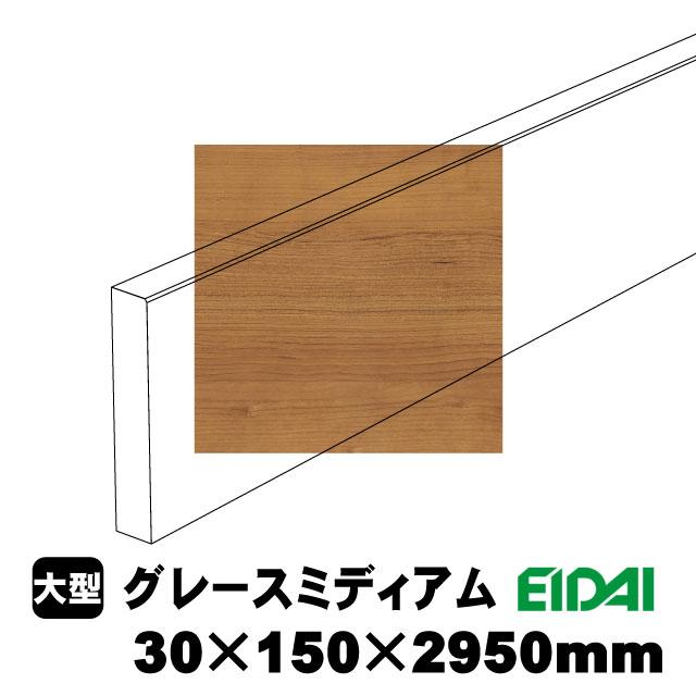 スタンダードタイプ玄関幅木 30×150×2950mm ZS-U-※-SK（6kg/1本）（A品／お取り寄せ）EIDAI 永大 永大産業 化粧シート玄関造作材 建築部材 建築資材_5