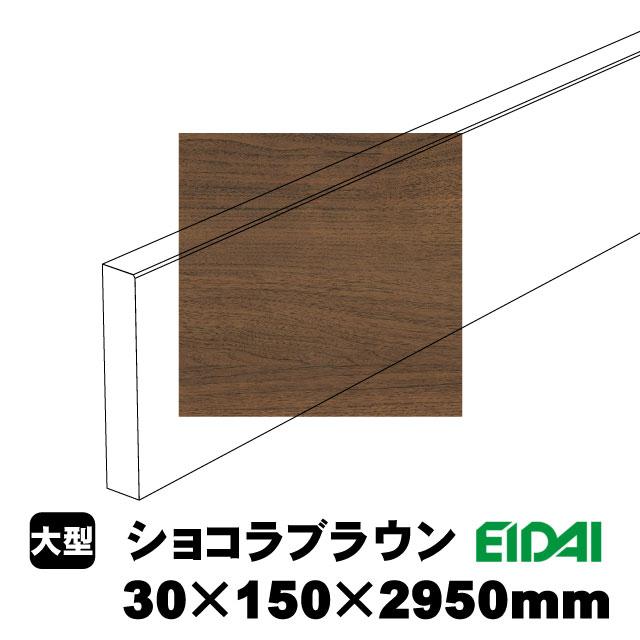 スタンダードタイプ玄関幅木 30×150×2950mm ZS-U-※-SK（6kg/1本）（A品／お取り寄せ）EIDAI 永大 永大産業 化粧シート玄関造作材 建築部材 建築資材_6