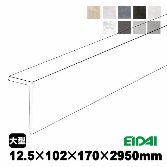 EIDAI（永大） 後付け上がり框/リフォーム框 コンカーボ用 12.5×102