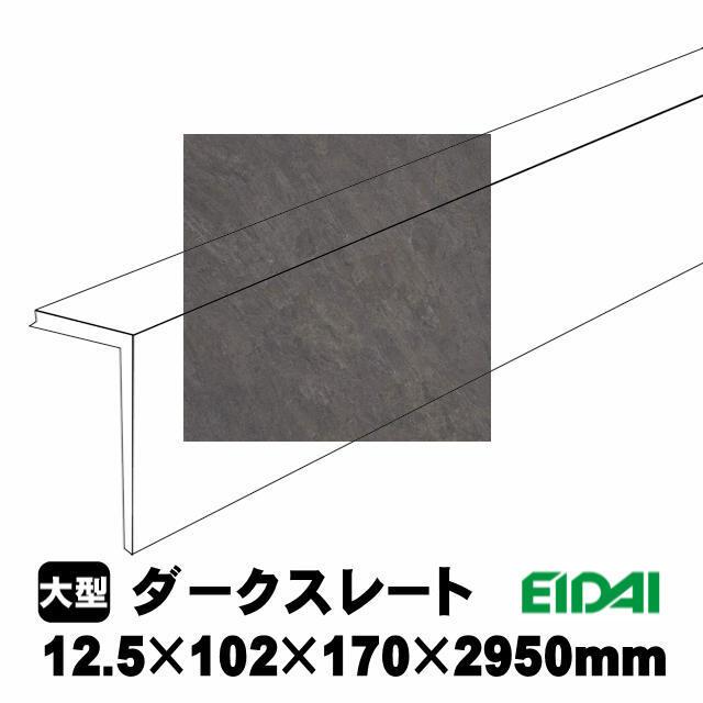 EIDAI（永大） 後付け上がり框/リフォーム框 コンカーボ用 12.5×102