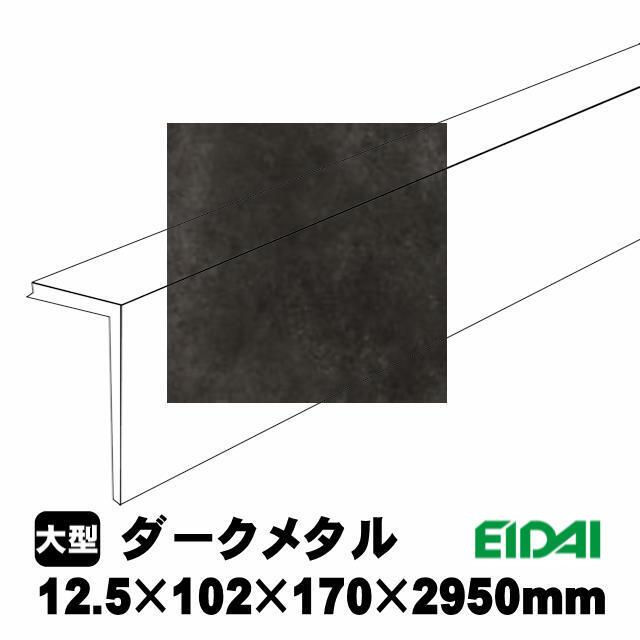 EIDAI（永大） 後付け上がり框/リフォーム框 コンカーボ用 12.5×102