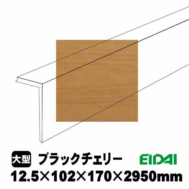 EIDAI（永大） 後付け上がり框/リフォーム框 銘樹モクトーン用 12.5